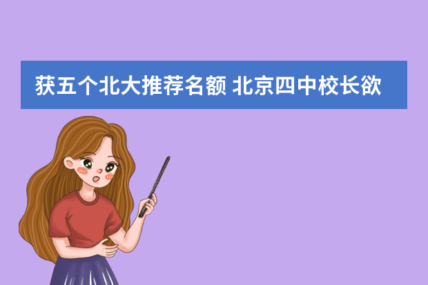 获五个北大推荐名额 北京四中校长欲推怪才